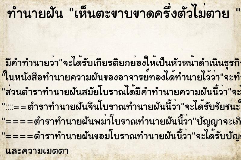 ทำนายฝัน เห็นตะขาบขาดครึ่งตัวไม่ตาย 